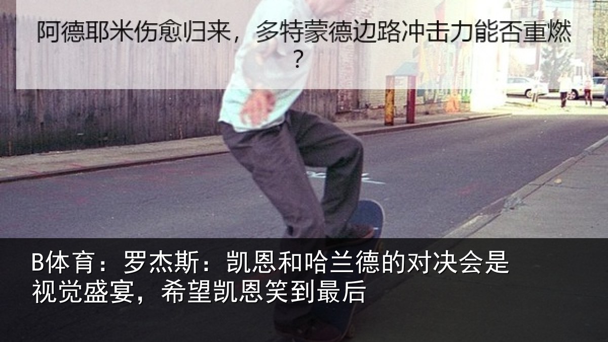 B体育:罗杰相关情况对决相关情况凯恩笑到最后