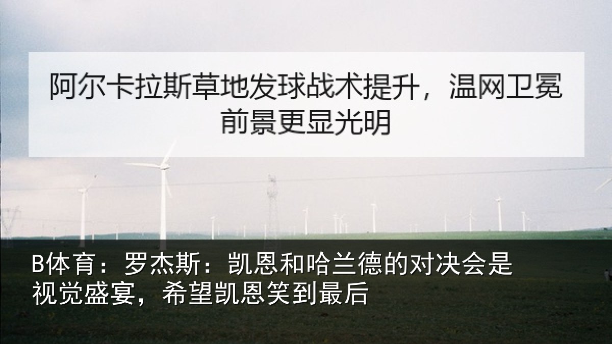 B体育:罗杰相关情况对决相关情况凯恩笑到最后