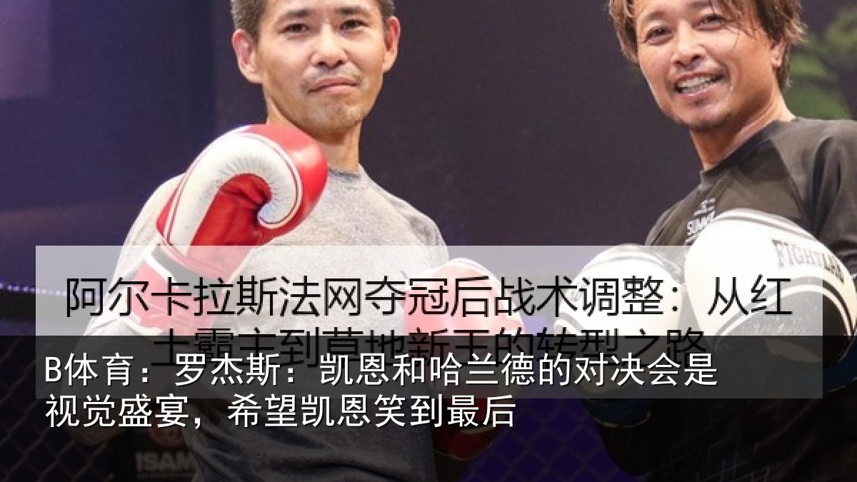 B体育：罗杰斯：凯恩和哈兰德的对决会是视觉盛宴，希望凯恩笑到最后