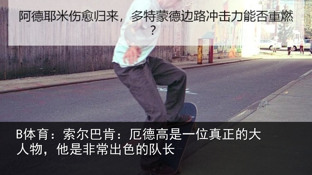 B体育:索尔相关情况真正相关情况出色的队长