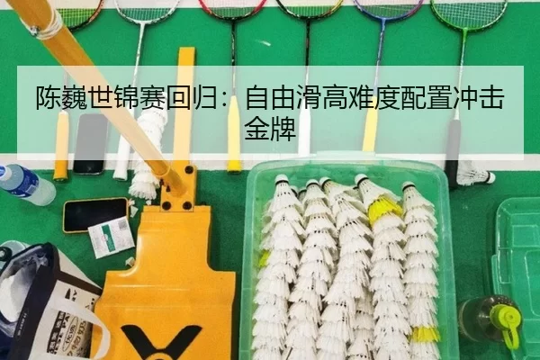 chen-wei-shi-jin-sai-hui-gui-zi-you-hua-gao-nan-du-pei-zhi-chong-ji-jin-pai-3-259.jpg