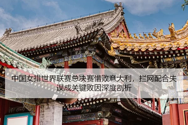 zhong-guo-nv-pai-shi-jie-lian-sai-zong-jue-sai-xi-bai-yi-da-li-lan-wang-pei-he-shi-wu-cheng-guan-jian-bai-yin-shen-du-3-345.jpg