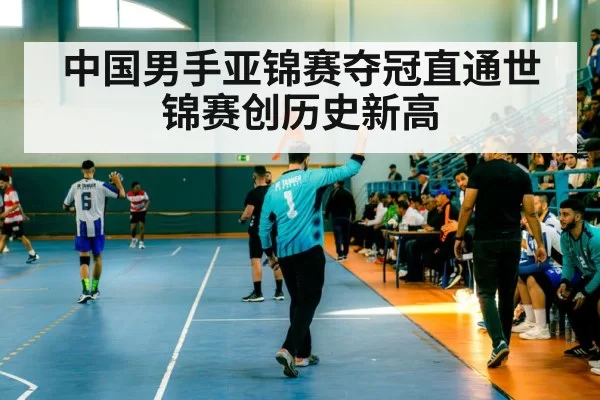 中国男手亚锦赛夺冠直通世锦赛创历史新高
