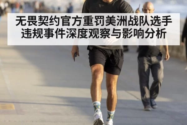 无畏契约官方重罚美洲战队选手违规事件深度观察与影响分析