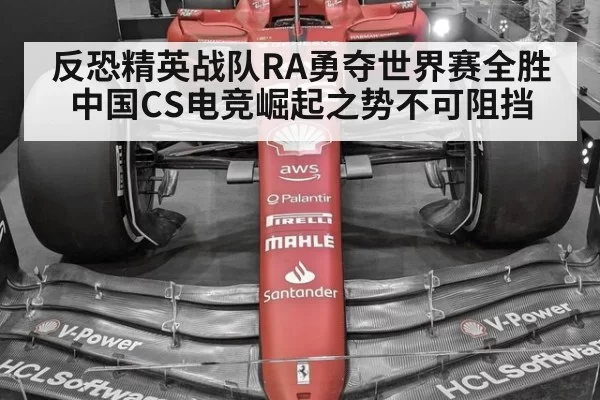 反恐精英战队RA勇夺世界赛全胜 中国CS电竞崛起之势不可阻挡