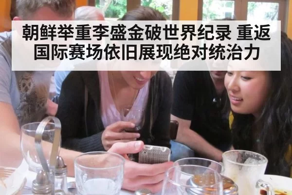朝鲜举重李盛金破世界纪录 重返国际赛场依旧展现绝对统治力